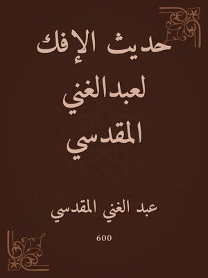 cover image of حديث الإفك لعبدالغني المقدسي